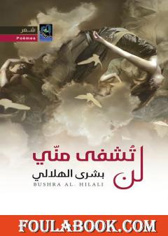 لن تشفى مني