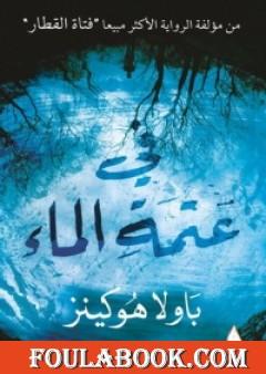 في عتمة الماء