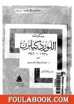مذكرات اللورد كليرن 1934 - 1946 - الجزء الثاني