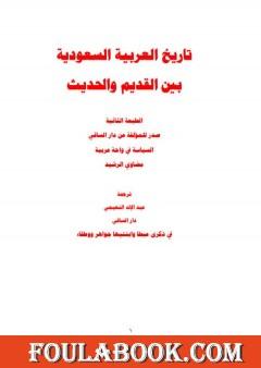 تاريخ العربية السعودية بين الحديث والقديم