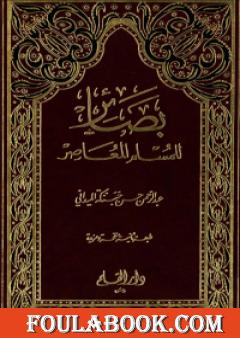 بصائر للمسلم المعاصر