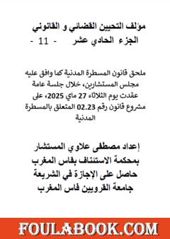 التحيين القضائي والقانوني - الجزء الحادي عشر