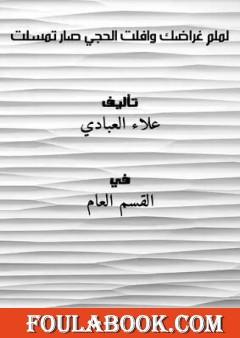 لملم غراضك وافلت الحجي صار تمسلت