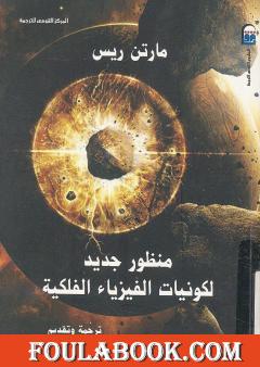 منظور جديد لكونيات الفيزياء الفلكية