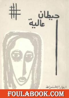 حيطان عالية