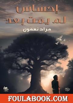 إِحساس لم يمت بعد