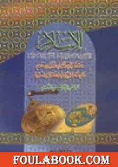 الإسلام أثره في الحضارة وفضله على الإنسانية