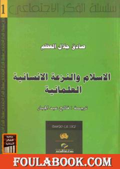 الإسلام والنزعة الإنسانية العلمانية
