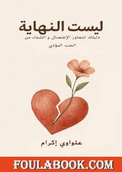 ليست النهاية - دليلك لتجاوز الانفصال والشفاء من الحب المؤذي