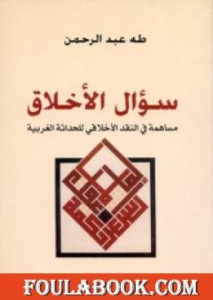 سؤال الأخلاق - مساهمة في النقد الأخلاقي للحداثة الغربية