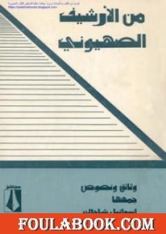 من الأرشيف الصهيوني وثائق ونصوص