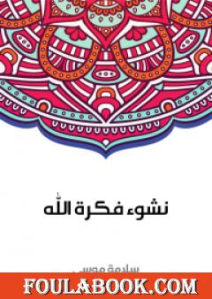 نشوء فكرة الله