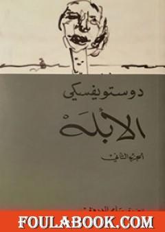 الأبله الجزء الثاني