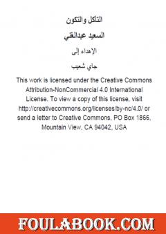 التآكل والتكون