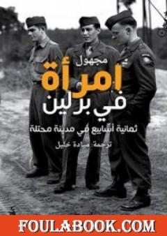 امرأة في برلين - ثمانية أسابيع في مدينة محتلة