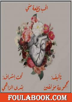 الحب قطعة مني