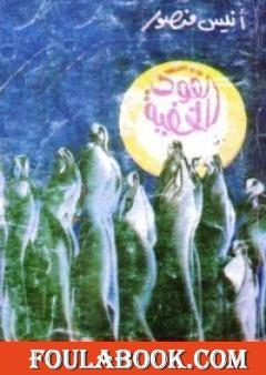 القوى الخفية