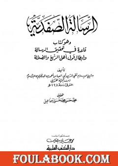 الرسالة الصفدية وهو كتاب قاعدة في تحقيق الرسالة وإبطال قول أهل الزيغ والضلالة