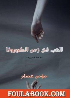 الحب في زمن الكورونا