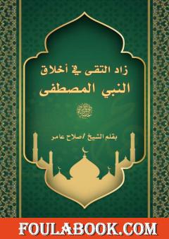زاد التقى في أخلاق النبي المصطفى صلى الله عليه وسلم