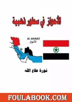 الأحواز في سطور ذهبية