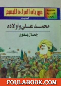 محمد علي وأولاده