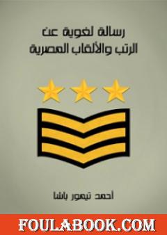 رسالة لغوية عن الرتب والألقاب المصرية