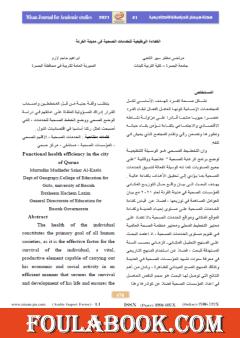 الكفاءة الوظيفية للخدمات الصحية في مدينة القرنة