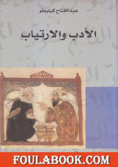 الأدب والارتياب