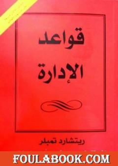 قواعد الإدارة
