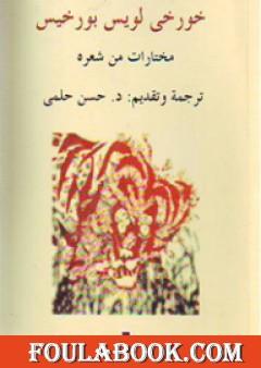 خورخي لويس بورخيس: مختارات من شعره