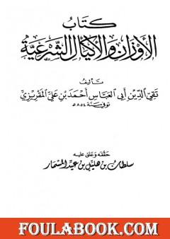الأوزان والأكيال الشرعية