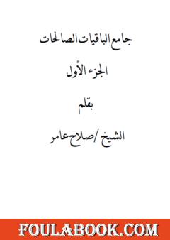 جامع الباقيات الصالحات - الجزء الأول
