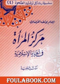 مركز المرأة في الحياة الإسلامية