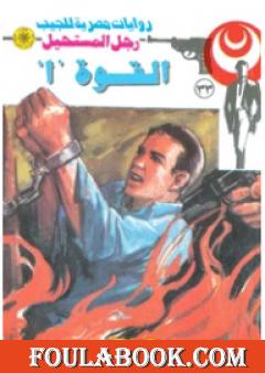 القوة (أ) - سلسلة رجل المستحيل