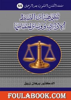 تنظيم هيئات الضبط الاداري ووسائل اختصاصها