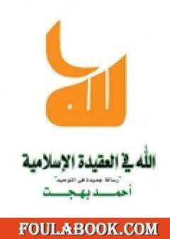 الله في العقيدة الإسلامية - رسالة جديدة في التوحيد