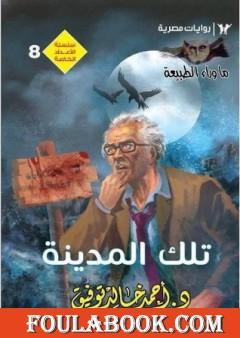 تلك المدينة