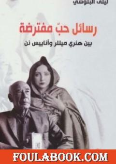 رسائل حب مفترضة بين هنري ميللر و أناييس نن