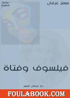 فيلسوف وفتاة