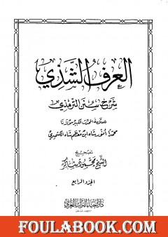 العرف الشذي شرح سنن الترمذي - المجلد الرابع