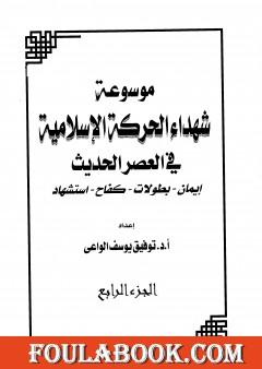 موسوعة شهداء الحركة الإسلامية في العصر الحديث - الجزء الرابع