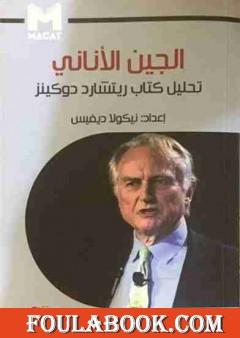 الجين الأناني