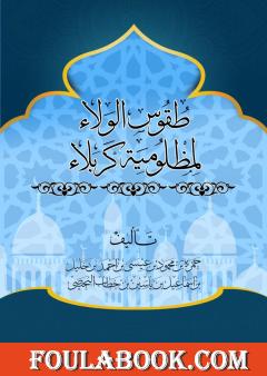 طقوس الولاء لمظلومية كربلاء