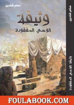 وثيقة الوحي المفقودة