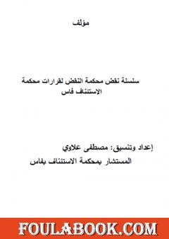 نقض محكمة النقض لقرارات محكمة الاستئناف بفاس