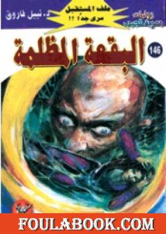 البقعة المظلمة ج4 - سلسلة ملف المستقبل