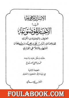 الأسرار المرفوعة في الأخبار الموضوعة المعروف بالموضوعات الكبرى