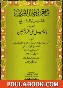 تراجم رجال القرنين السادس والسابع المعروف بالذيل على الروضتين