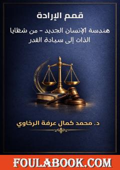 قمم الإرادة: هندسة الإنسان الجديد